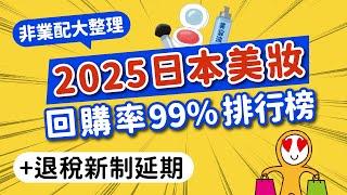 2025日本美妝回購率99%必買｜爆款排行榜＆免稅延後實施新訊｜非業配網友激推：神效KANEBO肌能水·Quality急救面膜·Attenir亮膚卸妝油｜日本旅遊攻略MOOK玩什麼