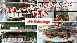 جولة معي في Mr Bricolage|| ديكورات ||جديد  ورق الحائط 2021  