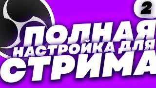 Новая Настройка Вывода! Мульти-Стрим, Смартфон Как Вебка или Стримдек, Как Сохранить Стрим на Twitch