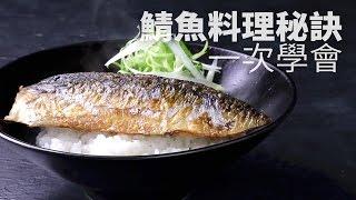 【1mintips】鯖魚多種料理秘訣一次學會