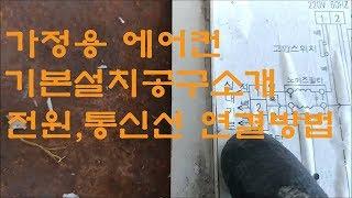 에어컨 설치 공구및 전원,통신선 연결 방법