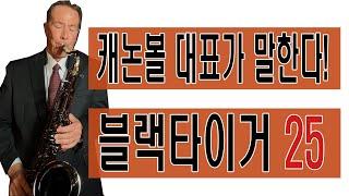 미국 사장이 직접 소개하는 블랙타이거25