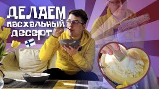 Что такое mämmi? Пасха в Финляндии | еда, культура и традиций Финляндии | OpiSuomi | Ville Silander