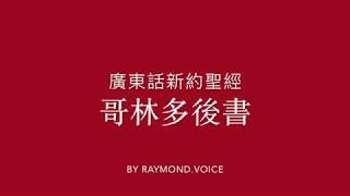 廣東話新約聖經 哥林多後書1-13章 New Testament in Cantonese Second Epistle to The Corinthians Ch1-13