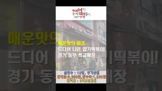 경기 동부 특급 동대문 엽기떡볶이 창업 양도 매매 #분식창업 #고수익창업