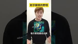 射手眼里什么野怪有排面？ #发育路 #后羿 #打野 #公爵干货教学 #honorofkings #王者荣耀