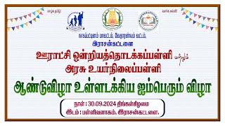 இராஜன்கட்டளை ஊராட்சி ஒன்றிய தொடக்கப்பள்ளி வெள்ளி விழா அரசு உயர்நிலைப்பள்ளி ஆண்டு விழா -2024