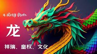 龙/古老传说生物/祥瑞图腾/龙的传人/中国神话/中华民族象征/皇权/图腾崇拜/文化精神象征/万兽之首/万能之神