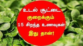 உடல் சூட்டை குறைக்கும் 15 சிறந்த உணவுகள் இது தான் !! 15 Best Cooling Foods