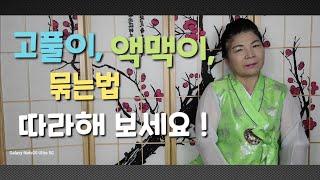 애동제자님들, 고묶는법과, 액맥이 묶는법입니다 !