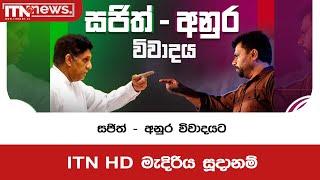 සජිත් - අනුර විවාදයට ITN HD මැදිරිය සූදානම්