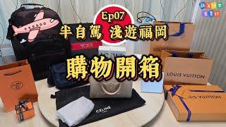 【日本•福岡】Day 7＆8 回港️ | 購物開箱 