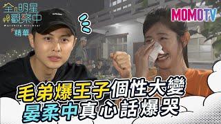 全明星觀察中第二季#8精華：毛弟爆王子個性大變 晏柔中真心話爆哭