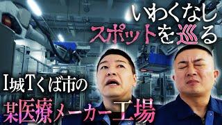 いわくなしスポットを巡る【Tくば市の某工場編】