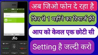 jio phone me free recharge kaise karen || how to get free recharge in jio phone