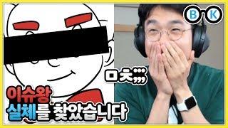 드디어 ! 이슈왕의 정체 알아냈습니다