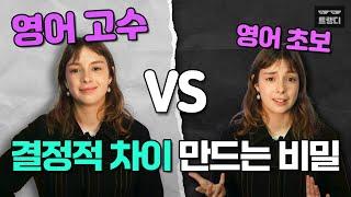 원어민 vs 비원어민 결정적 차이 “원어민은 기본 동사 10개로 다 말해요”