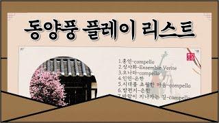 [PLAYLIST] 동양풍 30분 플레이 리스트 | 청춘마이크X클래식,퓨전국악 30분 플레이리스트 | 동양풍 사극풍 PLAYLIST