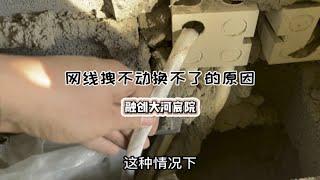 新房布线很关键，选对线材很重要，线管走法也很重要网速 施工现场实拍 小丁说网事