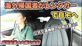 【公共交通機関の利用は禁止】海外帰国者がレンタカーで成田空港から大阪の自宅へ！