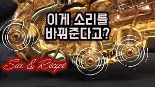 [류수현 색소폰 리뷰] 답답한 내 색소폰소리! 간단하게 해결하기!(saxophone tuning)