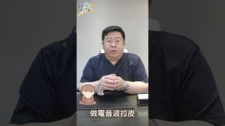 拉皮術後多久可以做其他臉部醫美療程? 拉皮專家來解密! #shorts