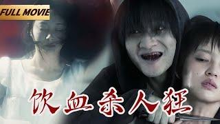 【Full Movie】吸血杀人魔在无人岛进行惨无人道的实验，#李易峰 #廖凡 携手出击！《心理罪 Guilty of Mind》#犯罪 #悬疑