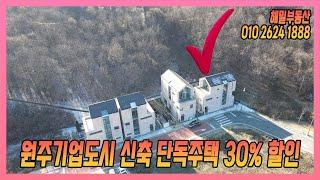 [원주 단독주택 매매] 원주기업도시 단독주택 30%할인 189A 매매 5억 7000만원