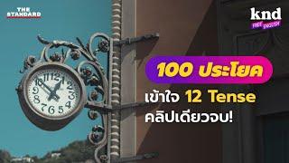 คลิปเดียวจบ! เข้าใจครบทั้ง 12 Tense ใน 100 ประโยค | คำนี้ดี Free English EP.2