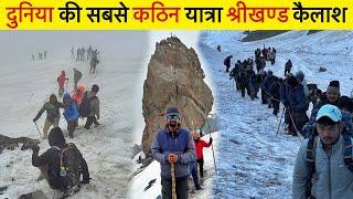 दुनिया की सबसे कठिन यात्रा Shrikhand Kailash Yatra 2024