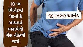 શરીરનો બધો વાયુ(ગેસ) 10 મિનિટમાં નીકળી જશે  જીવનભર આનંદ ️ Gujarati ajab gajab