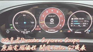 24年式 Porsche Cayenne Coupe 原廠電腦編程 刷Turbo GT儀表 儀表無損激活顏色 保時捷專業店家