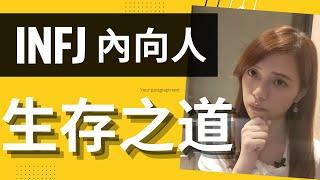 內向人返工被排斥？INFJ職場生存之道！｜【cc字幕】 Deep talk with EM