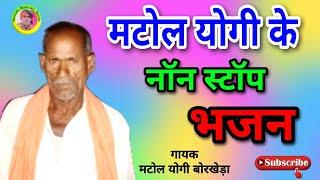 मटोल योगी के नॉन स्टॉप भजन / Matol yogi ke non stop bhajan / देवी देवताओं के भजन