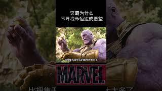 灭霸为什么不寻找永恒达成愿望，不是灭霸不想，而是“臣妾做不到” #复仇者联盟 #漫威 #marvel#雷神 #灭霸