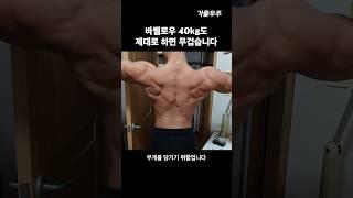 바벨로우 40kg를 무시하지 말자