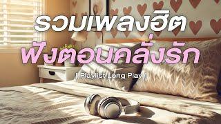 รวมเพลงฮิต ฟังตอนคลั่งรัก [ Playlist Long Play ]