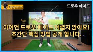 아이언 샷! 드로우와 페이드를 자유롭게 구사할수 있는 초 간단 방법레슨 공개 합니다.