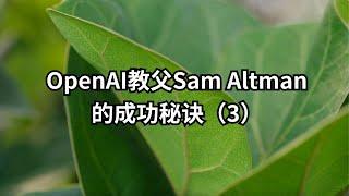 OpenAI教父Sam Altman的成功秘诀（3）