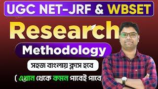 𝐖𝐁𝐒𝐄𝐓 𝐏𝐚𝐩𝐞𝐫-𝟏 | Research Methodology | ৩-৪টি প্রশ্ন কমন পবেই  এই ক্লাস থেকে  | 𝐓𝐚𝐫𝐠𝐞𝐭 𝐖𝐁𝐒𝐄𝐓/𝐍𝐄𝐓 𝟐𝟎𝟐𝟒