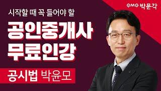 박문각 공인중개사 부동산 공시법 박윤모│19.가등기│입문강의