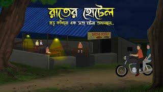 রাতের হোটেল - Bhuter Cartoon | Bhuter Golpo | Bangla Cartoon | Horror Story | Rater Adhare