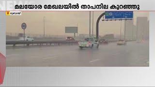 യു.എ.ഇയിൽ പരക്കെ ശക്തമായ മഴ; ഏറ്റവും കൂടുതൽ ദുബായിൽ | Dubai | UAE