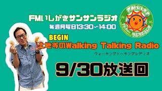 【2024.9.30 放送回】FMいしがきサンサンラジオ『上地等のWalking Talking Radio』