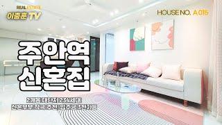 주안역 신혼집, 2개동 대단지 234세대 신혼부부 적극 추천 신축