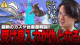 最風の受け身は危険！？受け身の仕様の穴を突いたカズヤの台展開コンボを解説するてぃー【スマブラSP】