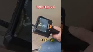내시경 검사 에어컨 퇴수 배관, #에어컨누수 #내시경검사 #microscope