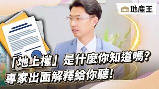 【房事8點檔精華篇】「地上權」是什麼你知道嗎？ 專家出面解釋給你聽！