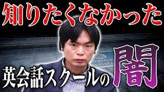 【削除覚悟】人生損する英会話スクールの闇を英語のプロが解説【武田塾English】vol.226