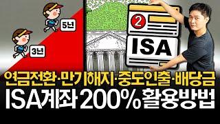 ISA계좌 200% 활용법 반드시 확인하세요!